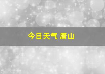 今日天气 唐山